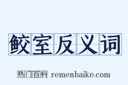 鲛室反义词是什么意思的图片